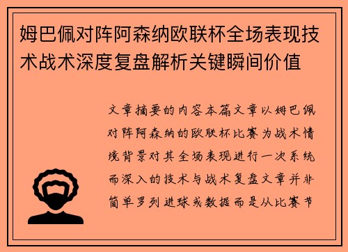 姆巴佩对阵阿森纳欧联杯全场表现技术战术深度复盘解析关键瞬间价值