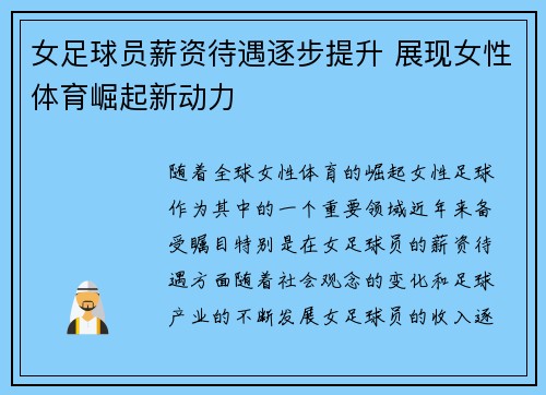 女足球员薪资待遇逐步提升 展现女性体育崛起新动力 女足球员薪资待遇逐步提升 展现女性体育崛起新动力
