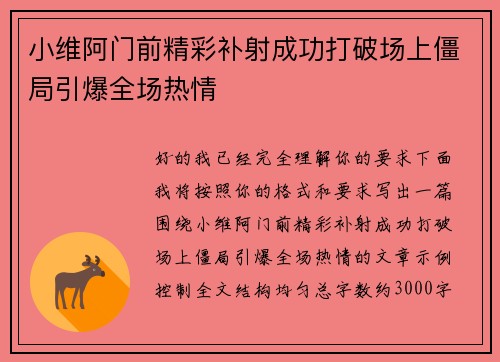 小维阿门前精彩补射成功打破场上僵局引爆全场热情