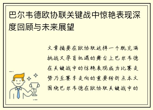 巴尔韦德欧协联关键战中惊艳表现深度回顾与未来展望 巴尔韦德欧协联关键战中惊艳表现深度回顾与未来展望