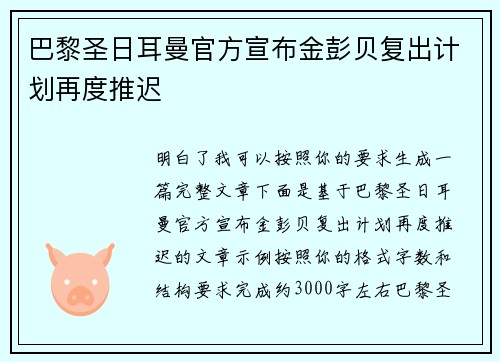 巴黎圣日耳曼官方宣布金彭贝复出计划再度推迟 巴黎圣日耳曼官方宣布金彭贝复出计划再度推迟