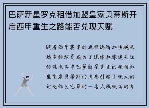 巴萨新星罗克租借加盟皇家贝蒂斯开启西甲重生之路能否兑现天赋 巴萨新星罗克租借加盟皇家贝蒂斯开启西甲重生之路能否兑现天赋