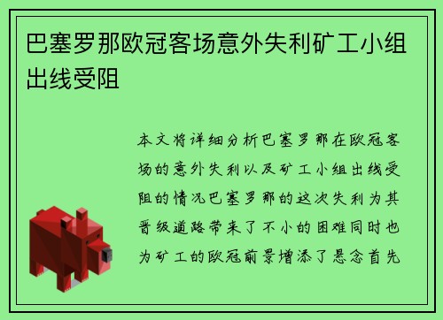 巴塞罗那欧冠客场意外失利矿工小组出线受阻