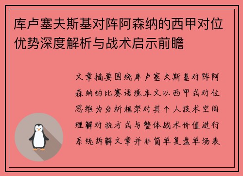 库卢塞夫斯基对阵阿森纳的西甲对位优势深度解析与战术启示前瞻 库卢塞夫斯基对阵阿森纳的西甲对位优势深度解析与战术启示前瞻