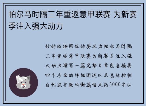 帕尔马时隔三年重返意甲联赛 为新赛季注入强大动力