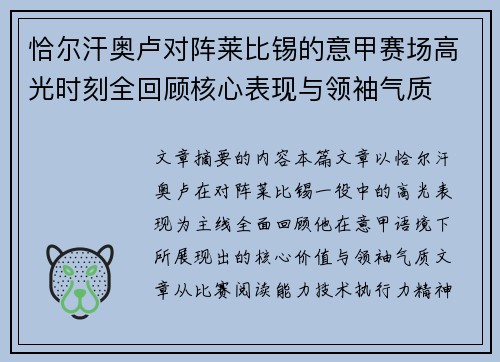 恰尔汗奥卢对阵莱比锡的意甲赛场高光时刻全回顾核心表现与领袖气质 恰尔汗奥卢对阵莱比锡的意甲赛场高光时刻全回顾核心表现与领袖气质