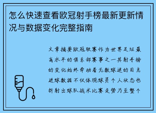 怎么快速查看欧冠射手榜最新更新情况与数据变化完整指南
