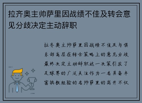 拉齐奥主帅萨里因战绩不佳及转会意见分歧决定主动辞职