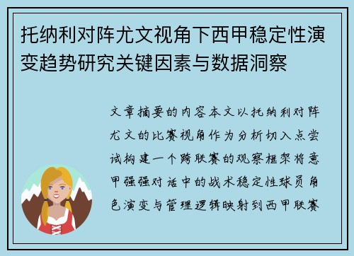 托纳利对阵尤文视角下西甲稳定性演变趋势研究关键因素与数据洞察