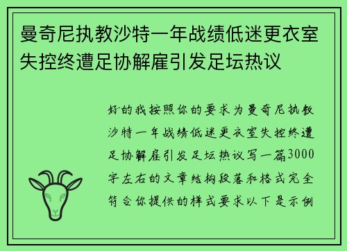 曼奇尼执教沙特一年战绩低迷更衣室失控终遭足协解雇引发足坛热议