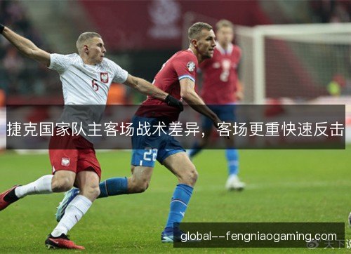 捷克国家队主客场战术差异，客场更重快速反击